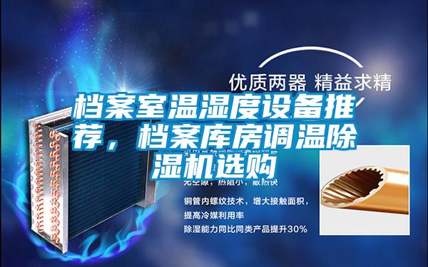 檔案室溫濕度設備推薦，檔案庫房調溫除濕機選購