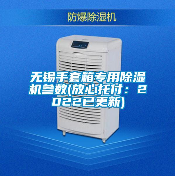 無錫手套箱專用除濕機參數(放心托付:2022已更新)