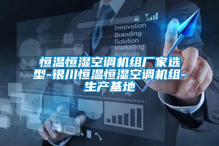 恒溫恒濕空調機組廠家選型-銀川恒溫恒濕空調機組-生產(chǎn)基地