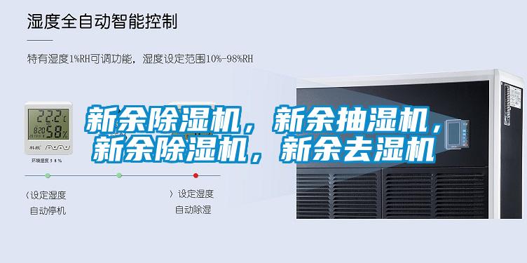 新余除濕機，新余抽濕機，新余除濕機，新余去濕機