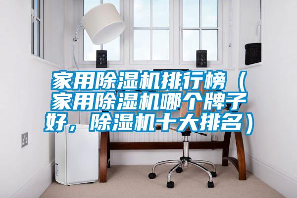 家用除濕機排行榜（家用除濕機哪個牌子好，除濕機十大排名）