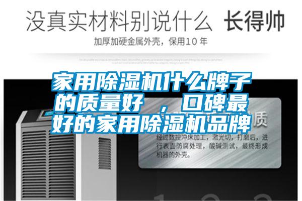 家用除濕機什么牌子的質(zhì)量好 ,口碑最好的家用除濕機品牌
