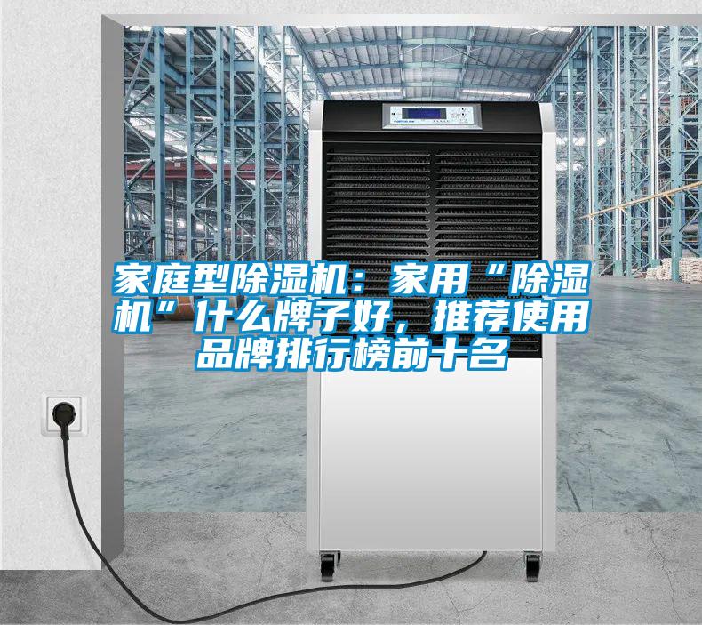 家庭型除濕機：家用“除濕機”什么牌子好，推薦使用品牌排行榜前十名