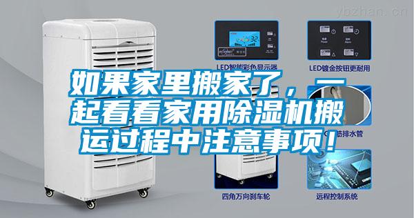 如果家里搬家了，一起看看家用除濕機搬運過程中注意事項！