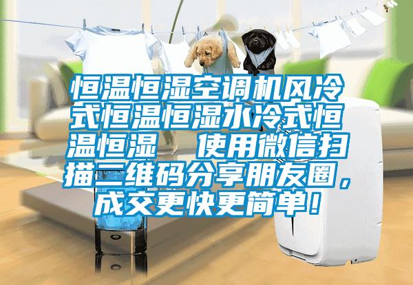 恒溫恒濕空調機風冷式恒溫恒濕水冷式恒溫恒濕  使用微信掃描二維碼分享朋友圈，成交更快更簡單！