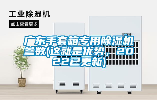 廣東手套箱專用除濕機參數(這就是優勢，2022已更新)