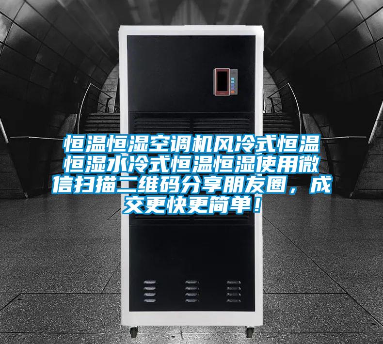 恒溫恒濕空調機風冷式恒溫恒濕水冷式恒溫恒濕使用微信掃描二維碼分享朋友圈，成交更快更簡單！