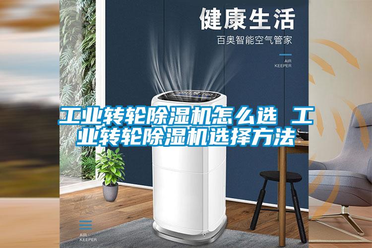 工業(yè)轉(zhuǎn)輪除濕機怎么選 工業(yè)轉(zhuǎn)輪除濕機選擇方法
