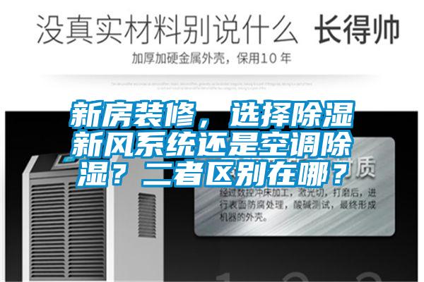新房裝修,選擇除濕新風系統還是空調除濕?二者區別在哪?