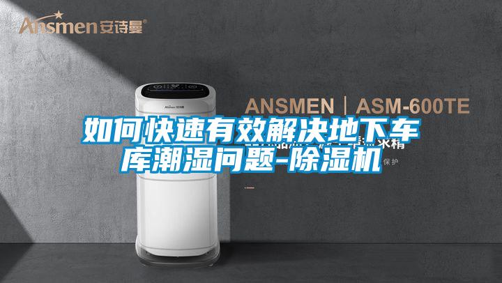 如何快速有效解決地下車庫(kù)潮濕問(wèn)題-除濕機(jī)