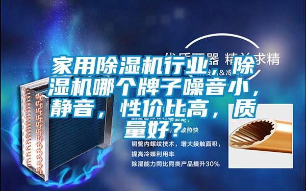家用除濕機(jī)行業(yè)，除濕機(jī)哪個(gè)牌子噪音小，靜音，性?xún)r(jià)比高，質(zhì)量好？