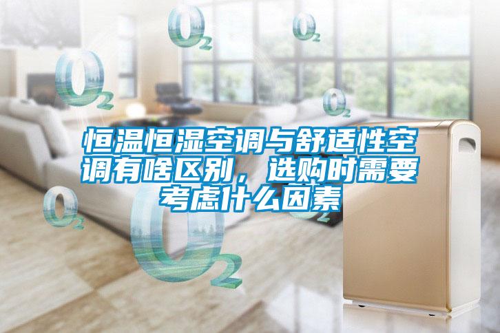 恒溫恒濕空調與舒適性空調有啥區別,選購時需要考慮什么因素