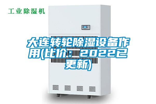 大連轉(zhuǎn)輪除濕設(shè)備作用(比價:2022已更新)