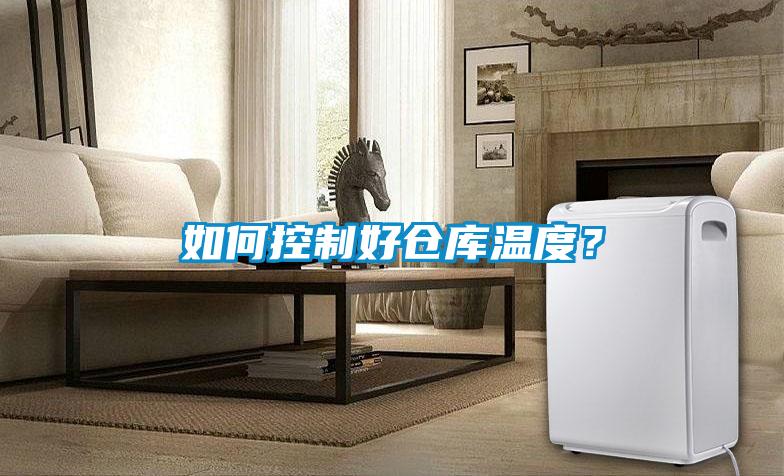 如何控制好倉庫溫度？