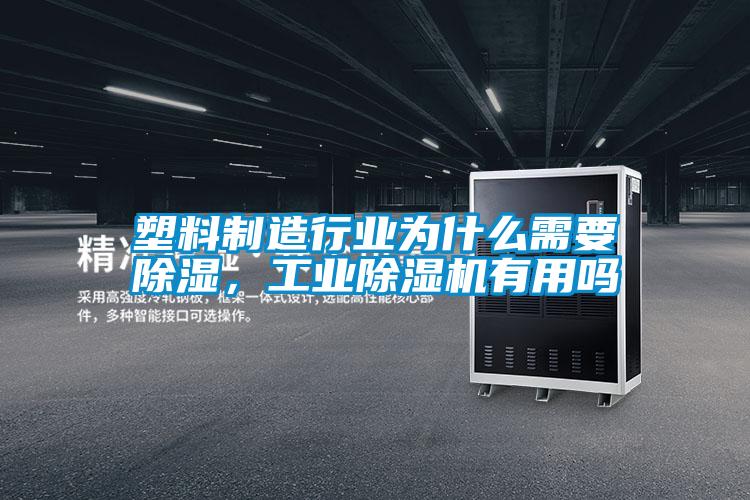 塑料制造行業(yè)為什么需要除濕,工業(yè)除濕機有用嗎