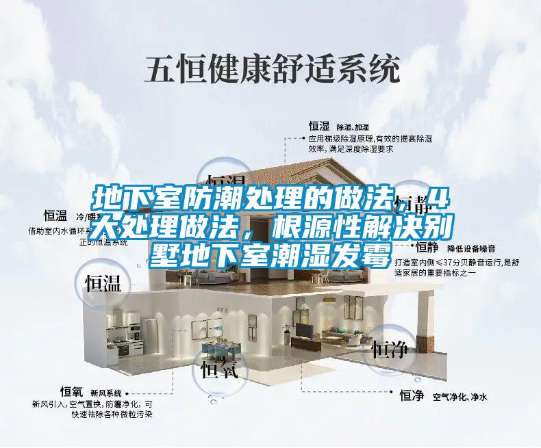 地下室防潮處理的做法，4大處理做法，根源性解決別墅地下室潮濕發霉