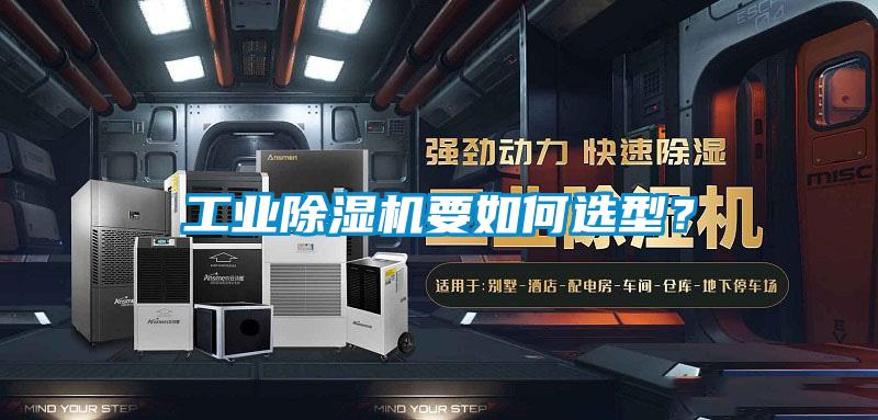 工業除濕機要如何選型？