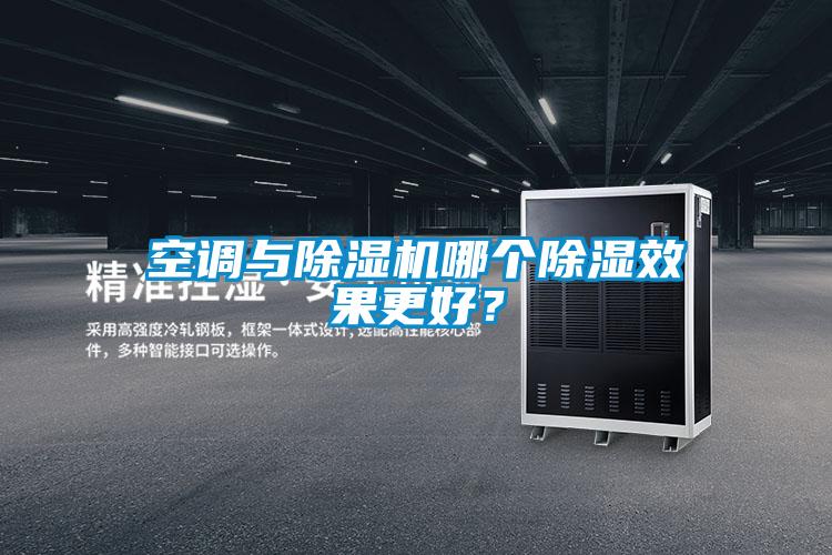 空調(diào)與除濕機(jī)哪個(gè)除濕效果更好?