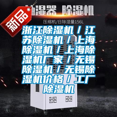 浙江除濕機(jī)/江蘇除濕機(jī)/上海除濕機(jī)/上海除濕機(jī)廠家/無錫除濕機(jī)/無錫除濕機(jī)價(jià)格/工廠除濕機(jī)