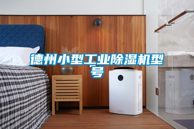 德州小型工業(yè)除濕機型號