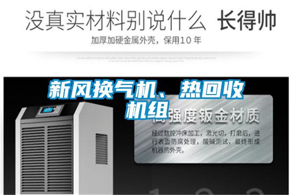新風換氣機、熱回收機組
