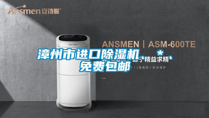 漳州市進口除濕機、＊、免費包郵
