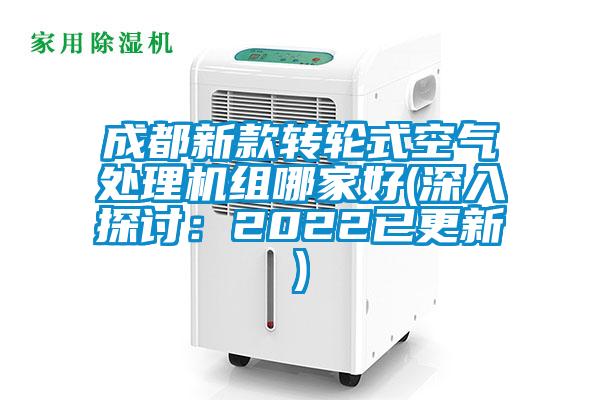 成都新款轉輪式空氣處理機組哪家好(深入探討:2022已更新)