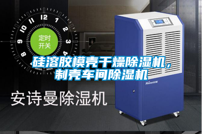 硅溶膠模殼干燥除濕機，制殼車間除濕機