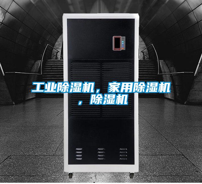 工業除濕機，家用除濕機，除濕機
