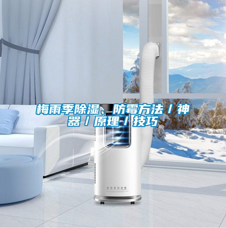 梅雨季除濕、防霉方法／神器／原理／技巧