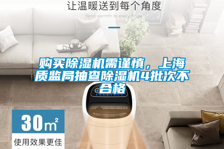 購(gòu)買(mǎi)除濕機(jī)需謹(jǐn)慎，上海質(zhì)監(jiān)局抽查除濕機(jī)4批次不合格