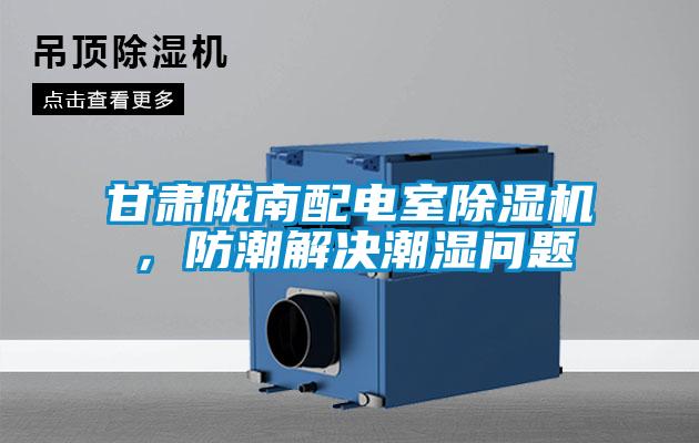 甘肅隴南配電室除濕機，防潮解決潮濕問題
