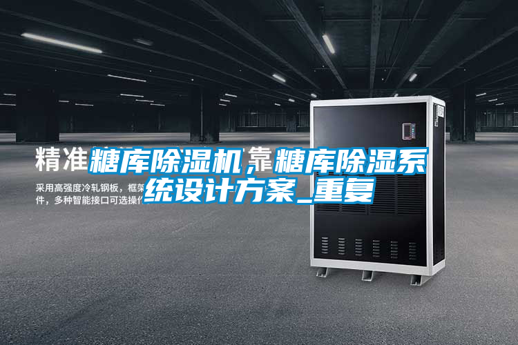 糖庫除濕機(jī)，糖庫除濕系統(tǒng)設(shè)計方案_重復(fù)