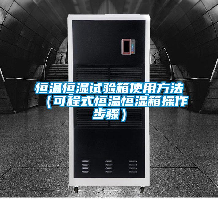 恒溫恒濕試驗箱使用方法(可程式恒溫恒濕箱操作步驟)