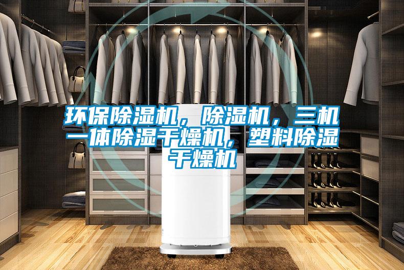 環(huán)保除濕機(jī)，除濕機(jī)，三機(jī)一體除濕干燥機(jī)，塑料除濕干燥機(jī)
