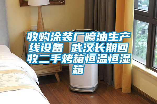 收購涂裝廠噴油生產(chǎn)線設備 武漢長期回收二手烤箱恒溫恒濕箱