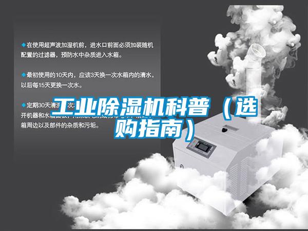 工業除濕機科普(選購指南)