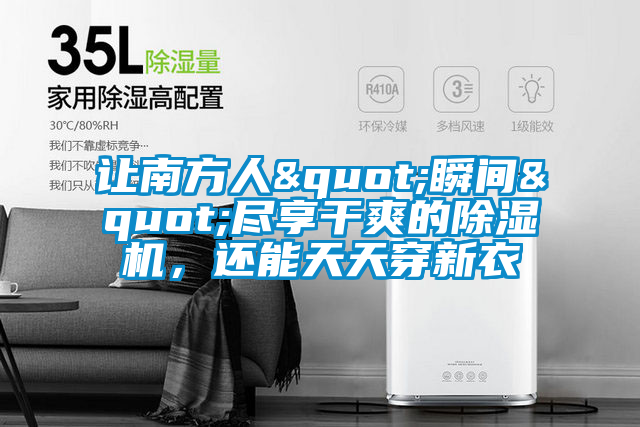 讓南方人"瞬間"盡享干爽的除濕機，還能天天穿新衣