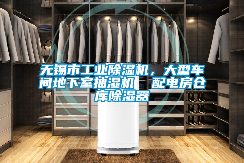 無(wú)錫市工業(yè)除濕機(jī),大型車間地下室抽濕機(jī) 配電房倉(cāng)庫(kù)除濕器