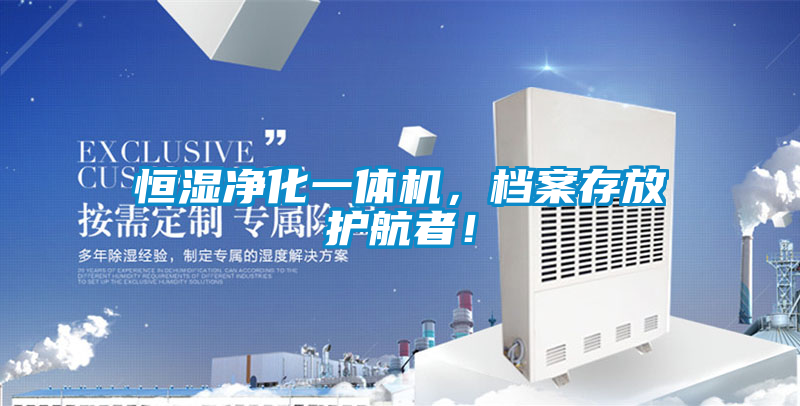 恒濕凈化一體機,檔案存放護航者!