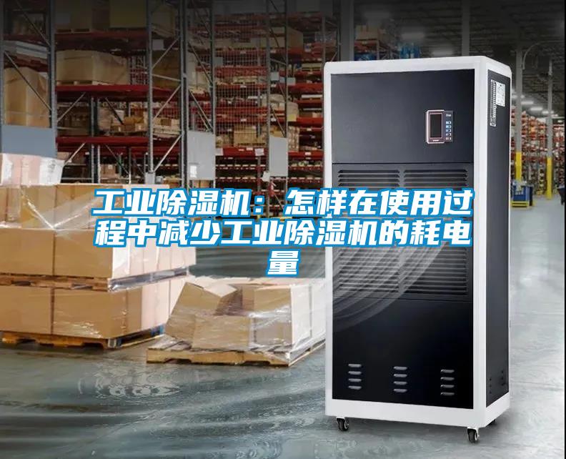 工業除濕機:怎樣在使用過程中減少工業除濕機的耗電量