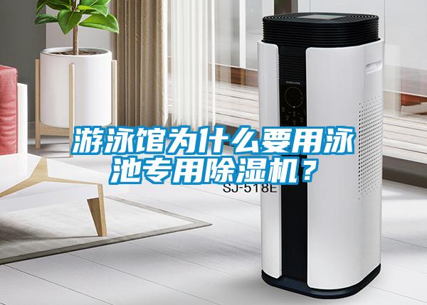 游泳館為什么要用泳池專用除濕機？