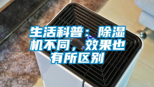 生活科普：除濕機不同，效果也有所區別