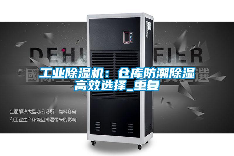 工業(yè)除濕機：倉庫防潮除濕高效選擇_重復(fù)
