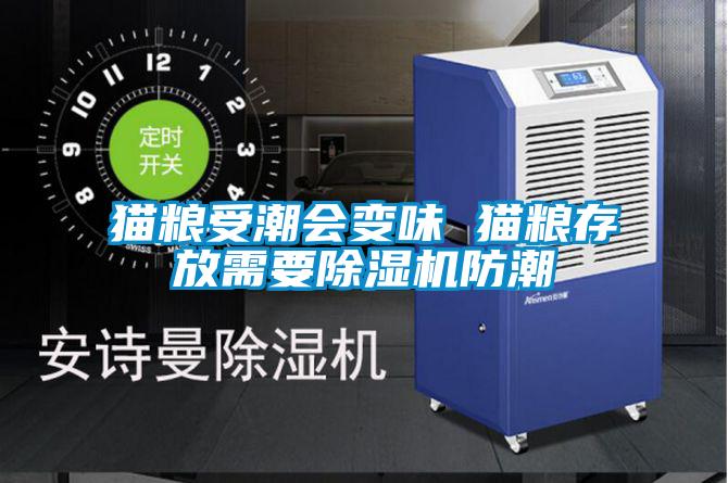 貓糧受潮會(huì)變味 貓糧存放需要除濕機(jī)防潮