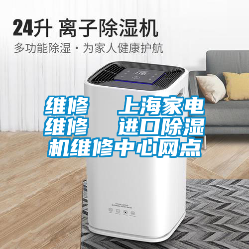 維修 上海家電維修 進(jìn)口除濕機(jī)維修中心網(wǎng)點(diǎn)