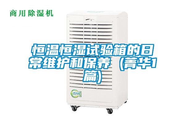 恒溫恒濕試驗箱的日常維護和保養 (菁華1篇)