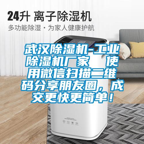 武漢除濕機-工業除濕機廠家  使用微信掃描二維碼分享朋友圈，成交更快更簡單！
