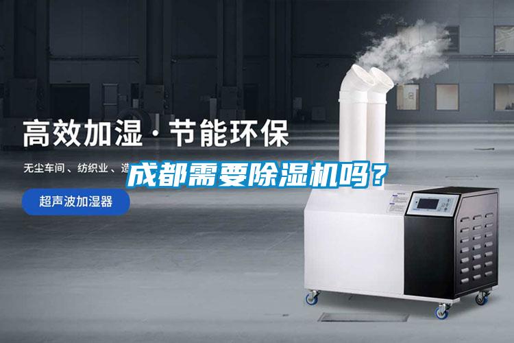 成都需要除濕機嗎？