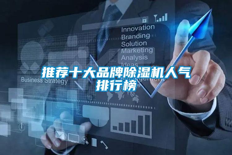 推薦十大品牌除濕機(jī)人氣排行榜